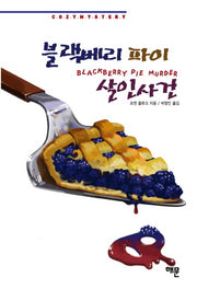 블랙베리 파이 살인사건(코지 미스터리  한나 스웬슨 시리즈 17)(양장본 HardCover)