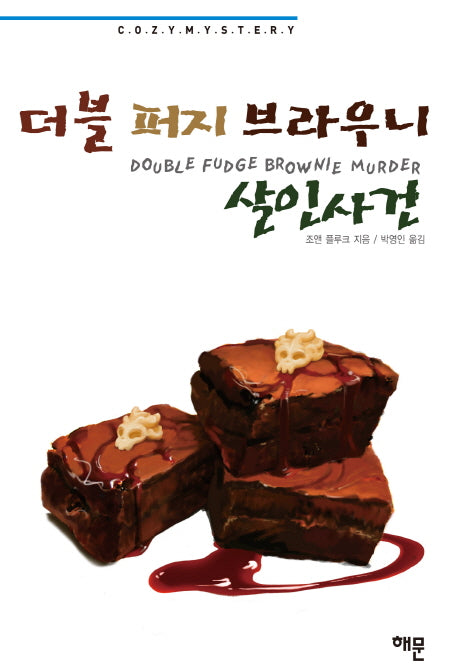 더블 퍼지 브라우니 살인사건(한나 스웬슨 시리즈 18)(양장본 HardCover)