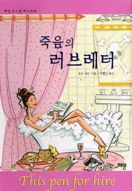죽음의 러브레터(제인오스틴 미스터리 1)(양장본 HardCover)