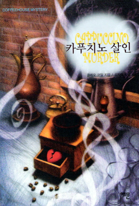 카푸치노 살인(커피하우스 미스터리)(양장본 HardCover)