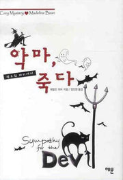 악마 할로윈 파티에서 죽다(매들린 빈 시리즈)(양장본 HardCover)