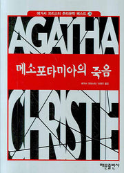 메소포타미아의 죽음(애거서 크리스티 추리문학 베스트 26)(양장본 HardCover)