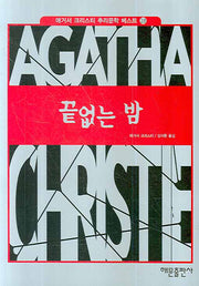 끝없는 밤(애거서 크리스티 추리문학 베스트 28)(양장본 HardCover)