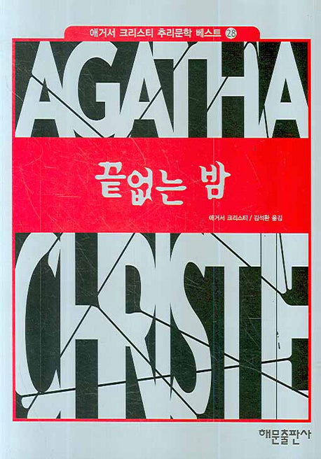 끝없는 밤(애거서 크리스티 추리문학 베스트 28)(양장본 HardCover)