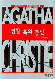 검찰 측의 증인(애거서 크리스티 추리문학 베스트 29)(양장본 HardCover)