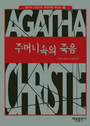 주머니속의 죽음(애거서 크리스티 추리문학 베스트 30)(양장본 HardCover)