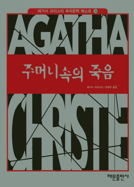 주머니속의 죽음(애거서 크리스티 추리문학 베스트 30)(양장본 HardCover)