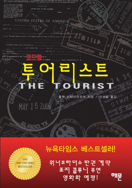 투어리스트(코드명)