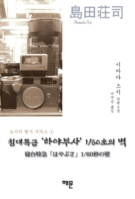 침대특급 하야부사 1/60초의 벽(요시키 형사 시리즈 1)