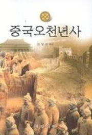 중국오천년사