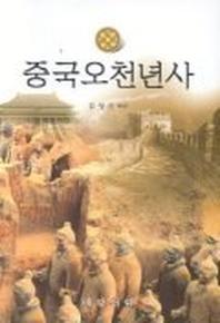 중국오천년사