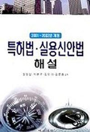 특허법 실용신안법 해설