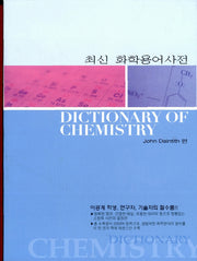 화학용어사전(최신)