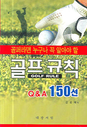 골프규칙 Q&A 150선(골퍼라면 누구나 꼭 알아야 할)