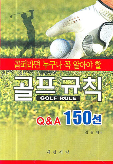 골프규칙 Q&A 150선(골퍼라면 누구나 꼭 알아야 할)