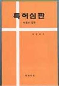 특허심판