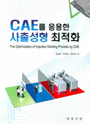 CAE를 이용한 사출성형 최적화