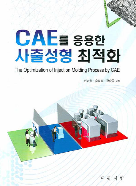 CAE를 이용한 사출성형 최적화