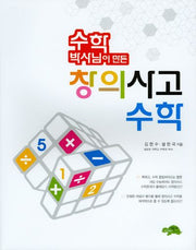 수학박사님이 만든 창의사고 수학(2008)