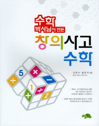 수학박사님이 만든 창의사고 수학(2008)