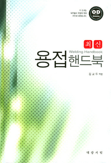 용접핸드북(최신)