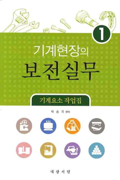 기계현장의 보전실무 1(기계요소작업집)