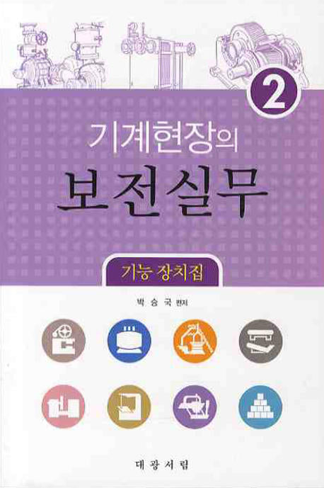 기계현장의 보전실무 2: 기능 장치집