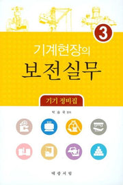 기계현장의 보전실무 3: 기기 정비집