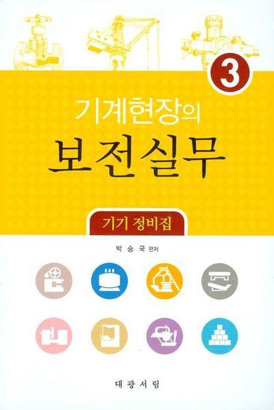 기계현장의 보전실무 3: 기기 정비집