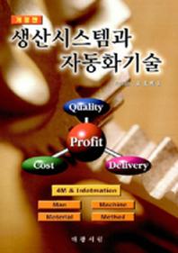 생산시스템과 자동화기술(개정판)