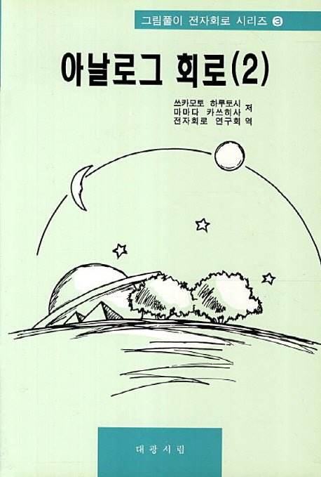 아날로그 회로 2(그림풀이 전자회로 시리즈 3)