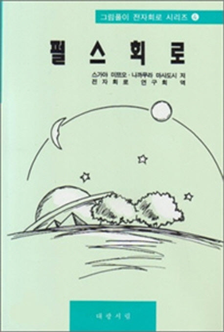 펄스회로(그림풀이 전자회로 시리즈 4)