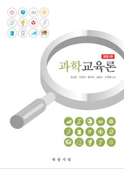 과학교육론(개정판)