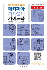 메카피아 기계설계 가이드북(실무현장에서 유용한)(기계설계 실무현장 시리즈 1)