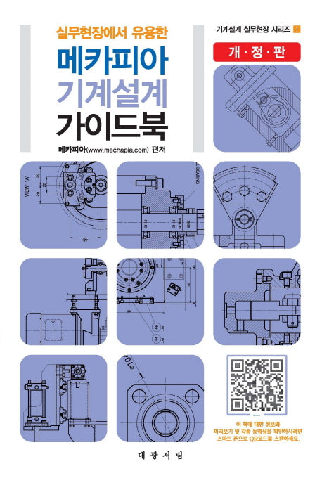 메카피아 기계설계 가이드북(실무현장에서 유용한)(기계설계 실무현장 시리즈 1)