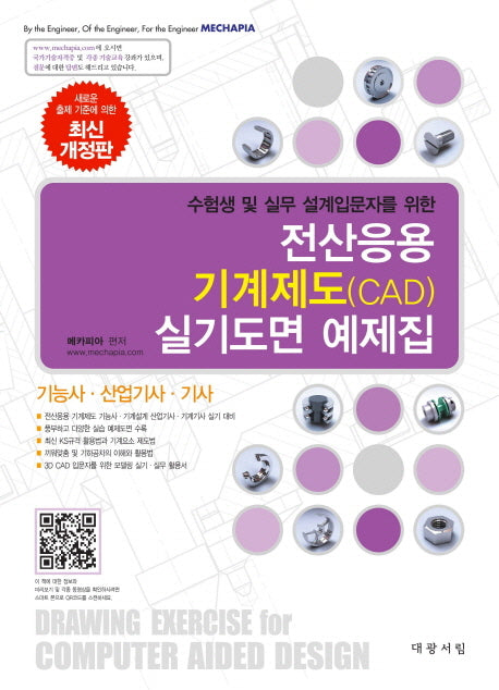전산응용 기계제도(CAD) 실기도면 예제집(수험생 및 실무 설계입문자를 위한)(개정판)