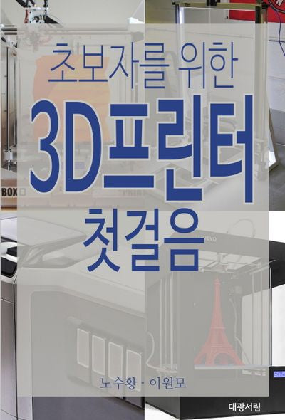3D 프린터 첫걸음(초보자를 위한)