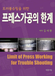 프레스가공의 한계(트러블슈팅을 위한)