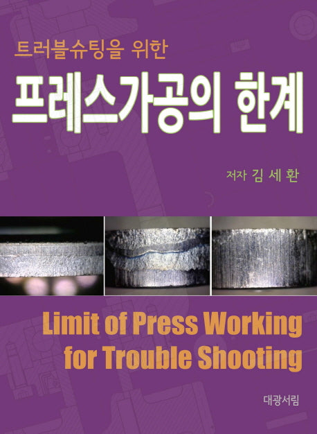 프레스가공의 한계(트러블슈팅을 위한)