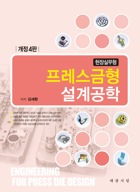 프레스금형 설계공학(현장실무형)(개정판 4판)