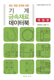 기계 금속재료 데이터북(최신 개정 규격에 의한)(개정판)(기계설계 실무현장 시리즈 2)