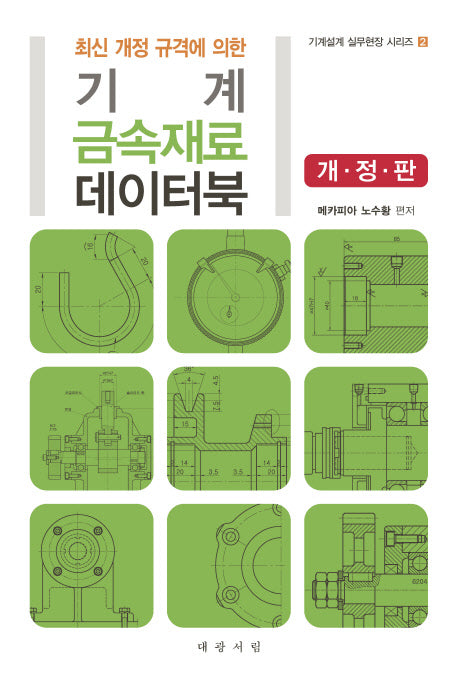 기계 금속재료 데이터북(최신 개정 규격에 의한)(개정판)(기계설계 실무현장 시리즈 2)