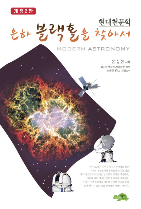 은하 블랙홀을 찾아서(개정판 2판)