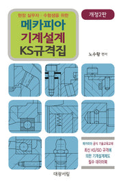 메카피아 기계설계 KS 규격집(현장 실무자 수험생을 위한)(개정판 2판)