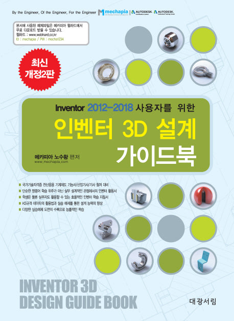 인벤터 3D 설계 가이드북(Inventor 2012-2018 사용자를 위한)(개정판 2판)