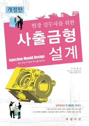 사출금형설계(현장 실무자를 위한)(개정판)