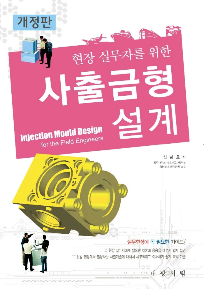 사출금형설계(현장 실무자를 위한)(개정판)