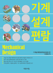 기계 설계 편람
