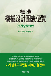표준 기계설계도표편람(8판)(양장본 Hardcover)
