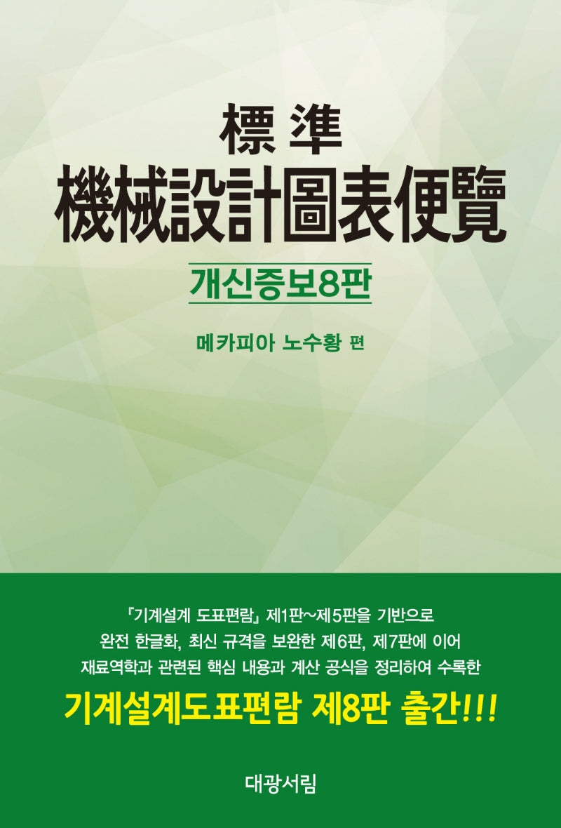 표준 기계설계도표편람(8판)(양장본 Hardcover)